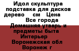 Идол скульптура подставка для дисков дерево 90 см › Цена ­ 3 000 - Все города Домашняя утварь и предметы быта » Интерьер   . Воронежская обл.,Воронеж г.